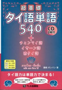 超基礎タイ語単語540＋チェンマイ語・イサーン語・南タイ語/藤崎ポンパン