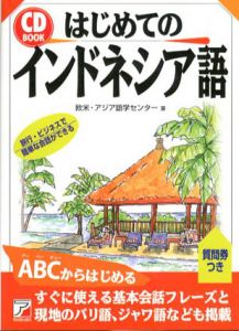 はじめてのインドネシア語　アスカカルチャー/欧米アジア語学センター