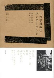 コの字酒場はワンダーランド　呑めば極楽 語れば天国/加藤ジャンプ　有高唯之写真