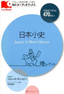 日本小史　IBCオーディオブックス/ジョン・K・ギレスピー