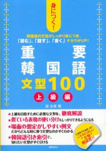 身につく!重要韓国語文型100　上級編/梁永美