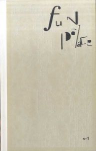 Fun palace　No.1　創刊号　海外で活躍する若手日本人建築家/田根剛・高橋真人・三島由樹・森山大道・竹村京・ショーン・ランダース　カトゥーン・住友文彦・清水穣