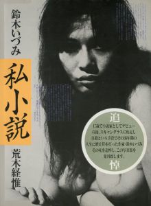 私小説　鈴木いづみ/鈴木いづみ　荒木経惟　末井昭編