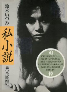 私小説　鈴木いづみ/鈴木いづみ　荒木経惟　末井昭編のサムネール