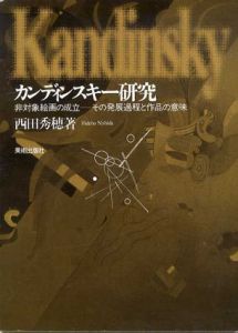 カンディンスキー研究　非対称絵画の成立　その発展過程と作品の意味/西田秀穂