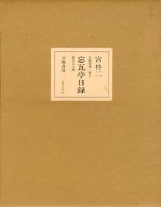 忘瓦亭日録　特装本/宮柊二
