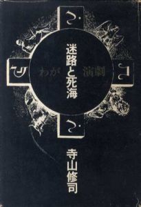 迷路と死海　わが演劇/寺山修司のサムネール