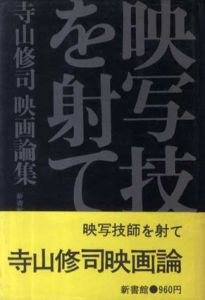 映写技師を射て　寺山修司映画論集/寺山修司のサムネール