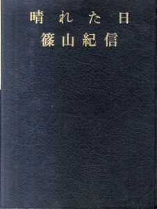 晴れた日　篠山紀信写真集/篠山紀信