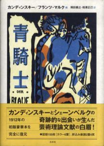 青騎士/カンデンスキー/フランツ・マルク　岡田素之/相澤正己訳