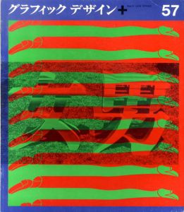 グラフィックデザイン57　Graphic Design/福田繁雄表紙デザイン　ハンス・R・ボスハルト/勝見勝/田中一光他