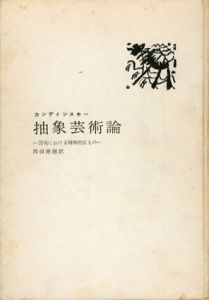 抽象芸術論　芸術における精神的なもの/カンディンスキー　西田秀穂訳