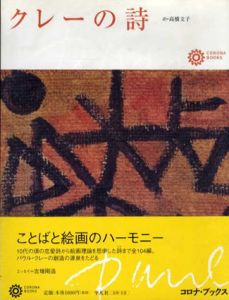 クレーの詩　コロナ・ブックス/パウル・クレー　高橋文子訳