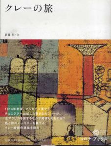 クレーの旅　コロナ・ブックス/新藤信