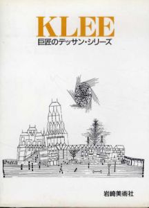 クレー　巨匠のデッサンシリーズ　/C･ゲールハール　中野京子訳