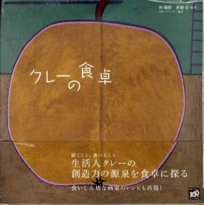 クレーの食卓/新藤信/林綾野/日本パウル・クレー協会