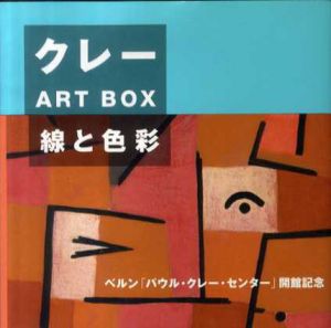 クレーART BOX　線と色彩/日本パウル・クレー協会編