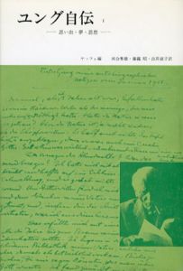 ユング自伝　思い出・夢・思想　全2冊揃/C.G.ユング　河合隼雄/藤縄昭/出井淑子訳