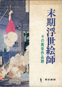 末期浮世絵師　その異常作品群/鈴木仁一