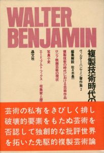 複製技術時代の芸術　ヴァルター・ベンヤミン著作集2/ヴァルター・ベンヤミン