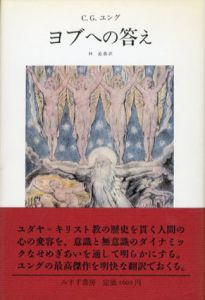 ヨブへの答え/C･G･ユング　林道義訳