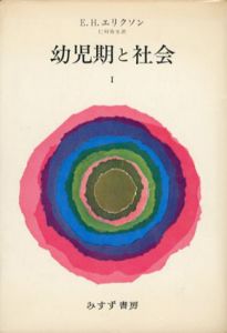 幼児期と社会　2冊揃/エリク・ホーンブルガー・エリクソン　仁科弥生訳