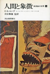 人間と象徴　無意識の世界　上下揃/C.G.ユング　河合隼雄監訳