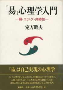 「易」心理学入門　易・ユング・共時性/定方昭夫