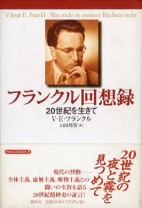 フランクル回想録　20世紀を生きて/V・E・フランクル　山田邦男訳