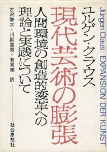 現代芸術の膨張　人間環境の創造的変革への理論と実践について/ユルゲン・クラウス　古沢謙次/川副富男/有賀健訳