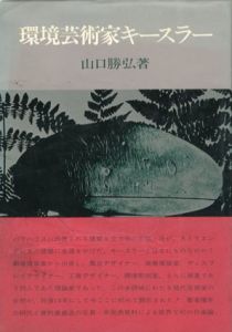 環境芸術家キースラー/山口勝弘