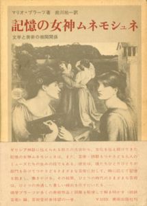 記憶の女神ムネモシュネ　文学と美術の相関関係/マリオ・プラーツ　前川祐一訳