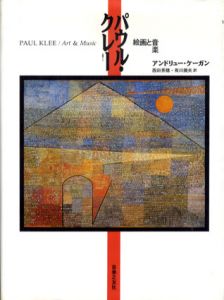 パウル・クレー　絵画と音楽/アンドリュー・ケーガン　西田秀穂/有川幾夫訳
