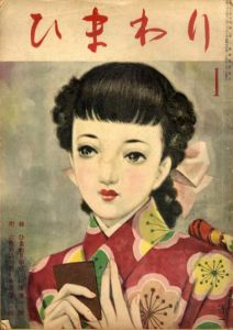 ひまわり　第3巻　第1号　昭24年1月号/中原淳一編