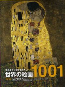 死ぬまでに観ておきたい世界の絵画　1001/スティーヴン・ファージング編集