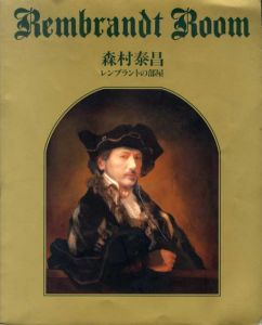 森村泰昌　レンブラントの部屋/森村泰昌のサムネール