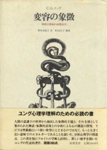 変容の象徴　精神分裂病の前駆症状/C.G.ユング　野村美紀子訳