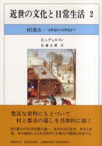 近世の文化と日常生活2　村と都市　16世紀から18世紀まで/リヒャルト・ファン・デュルメン　佐藤正樹訳