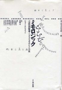 ミモロジック　言語的模倣論またはクラテュロスのもとへの旅　叢書・記号学的実践14/ジェラール・シュネット　花輪光監訳　大越敏男/大庭克夫他訳
