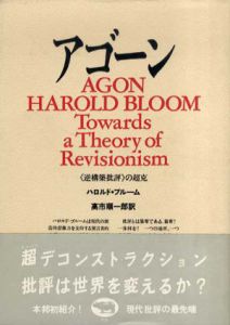 アゴーン　《逆構築批評》の超克/ハロルド・ブルーム　高市順一郎訳