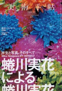 美術手帖　2008年11月号　No.915　特集：蜷川実花による蜷川実花/のサムネール