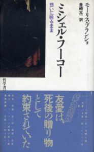 ミシェル・フーコー　想いに映るまま/モーリス・ブランショ　豊崎光一訳