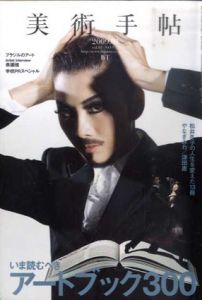 美術手帖　2009年01月号　No.917　特集：いま読むべきアートブック300/