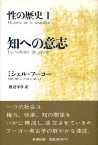 性の歴史1　知への意志/ミシェル・フーコー　渡辺守章訳