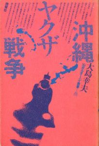 沖縄ヤクザ戦争　ルポルタージュ叢書11/大島幸夫