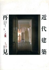 近代建築再見　生き続ける街角の主役たち　上下揃/山口広一/日大山口研究室/宮本和義