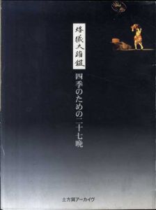 四季のための二十七晩　燔犠大踏鑑/
