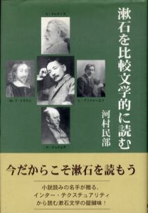 漱石を比較文学的に読む/河村民部