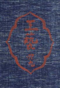 工芸　第49号　琉球の染織/