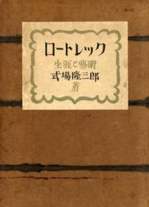 ロートレック　生涯と芸術/式場隆三郎